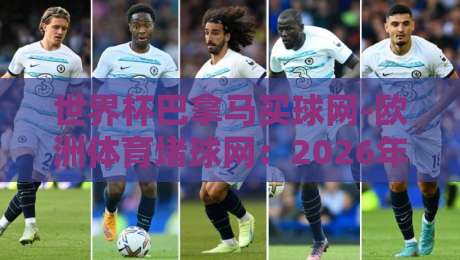 世界杯巴拿马买球网-欧洲体育堵球网:2026年球迷必知的观赛安全指南(世界杯巴拿马买球网-欧洲体育堵球网)