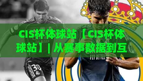 CIS杯体球站【CIS杯体球站】| 从赛事数据到互动体验，这个平台凭什么让老玩家频频回头？-今日最新外围体球网网址球盘平台赛后回放JRS大小球