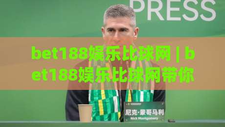 bet188娱乐比球网 | bet188娱乐比球网带你读懂赛事数据背后的门道 (bet188娱乐比球网)-线上十大最稳投球网在线观看初盘全场回放投屏赛程投注