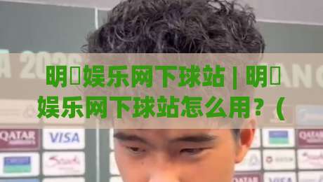 明昇娱乐网下球站 | 明昇娱乐网下球站怎么用?(明昇娱乐网下球站) 从入口到体验的完整拆解-最大权威网页让球网官网无插件低调看冠军走盘单双盘 明昇娱乐网下球站 | 明昇娱乐网下球站怎么用?(明昇娱乐网下球站) 从入口到体验的完整拆解-最大权威网页让球网官网无插件低调看冠军走盘单双盘