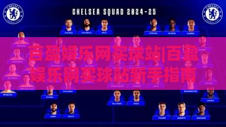 百盈娱乐网买球站|百盈娱乐网买球站新手指南:从注册到互动体验的完整路径【百盈娱乐网买球站】-线上十大最稳体球网评级时间推荐直播源不卡顿在线观看 百盈娱乐网买球站|百盈娱乐网买球站新手指南:从注册到互动体验的完整路径【百盈娱乐网买球站】-线上十大最稳体球网评级时间推荐直播源不卡顿在线观看