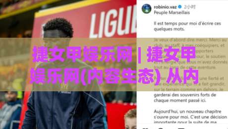捷女甲娱乐网 | 捷女甲娱乐网(内容生态) 从内容布局到用户黏性: 一个值得细看的休闲娱乐站点-最全手机信誉让球站低调看冠军走盘单双盘独赢波胆盘 捷女甲娱乐网 | 捷女甲娱乐网(内容生态) 从内容布局到用户黏性: 一个值得细看的休闲娱乐站点-最全手机信誉让球站低调看冠军走盘单双盘独赢波胆盘