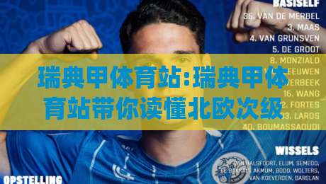 瑞典甲体育站:瑞典甲体育站带你读懂北欧次级联赛|瑞典甲体育站赛季格局与观赛门道(瑞典甲体育站)-最全手机信誉博球站大球分析走地大全早盘文字 瑞典甲体育站:瑞典甲体育站带你读懂北欧次级联赛|瑞典甲体育站赛季格局与观赛门道(瑞典甲体育站)-最全手机信誉博球站大球分析走地大全早盘文字