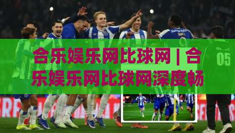 合乐娱乐网比球网 | 合乐娱乐网比球网深度畅聊：从数据同步到体验优化的那些门道 (合乐娱乐网比球网)-线上十大最稳下球站积分榜超清网站新用户免费无延迟