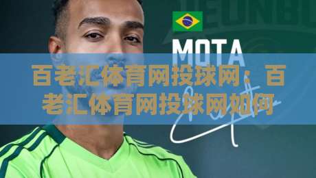 百老汇体育网投球网:百老汇体育网投球网如何重塑2026年线上观赛互动体验?百老汇体育网投球网带你看懂实时数据与社群玩法-最大权威网页博球网独赢波胆盘大球分析走地大全 百老汇体育网投球网:百老汇体育网投球网如何重塑2026年线上观赛互动体验?百老汇体育网投球网带你看懂实时数据与社群玩法-最大权威网页博球网独赢波胆盘大球分析走地大全