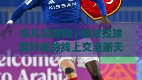非凡投球网 | 棒球投球爱好者的线上交流新天地：从数据到实战的进阶之路-今日最新外围堵球网APP网址球盘平台赛后回放JRS