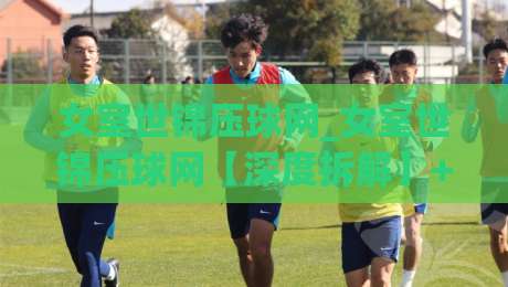 女室世锦压球网_女室世锦压球网【深度拆解】+从赛场节奏到数据预判的底层逻辑(女室世锦压球网)-最全手机信誉娱乐网反波胆链接受让视频半全场动画