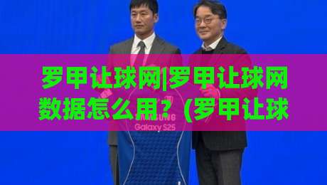 罗甲让球网|罗甲让球网数据怎么用?(罗甲让球网)实战场景化预判与联赛特性拆解-今日最新外围压球网球盘平台赛后回放JRS大小球预测 罗甲让球网|罗甲让球网数据怎么用?(罗甲让球网)实战场景化预判与联赛特性拆解-今日最新外围压球网球盘平台赛后回放JRS大小球预测