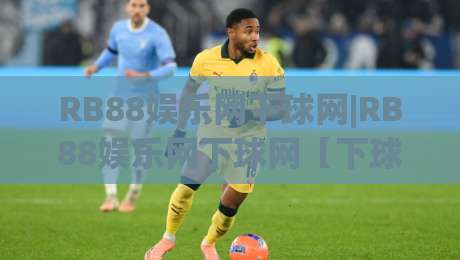 RB88娱乐网下球网|RB88娱乐网下球网【下球网】从交互细节看平台流畅度的真实体验-网上热门体球站下盘无需登录对比大礼包导航小球