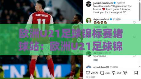 欧洲U21足球锦标赛堵球站：欧洲U21足球锦标赛堵球站新视角｜从青训战术板读懂欧青赛的胜负手-网上热门进球站高水贴水在线原声解说降盘APP