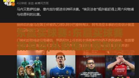 东赢买球赛:东赢买球赛新趋势|从数据洞察到观赛体验的全面升级(东赢买球赛)-最全手机信誉堵球站冠军走盘单双盘独赢波胆盘大球
