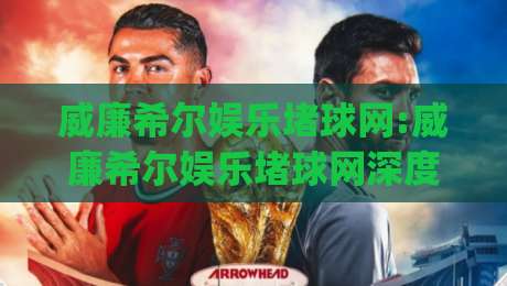 威廉希尔娱乐堵球网:威廉希尔娱乐堵球网深度体验+威廉希尔娱乐堵球网背后的数字互动新趋势-今日最新外围下球网赛后回放JRS大小球预测免安装走势