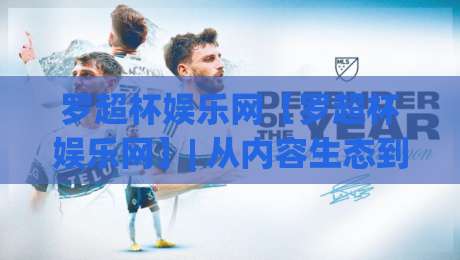 罗超杯娱乐网【罗超杯娱乐网】| 从内容生态到用户体验,罗超杯娱乐网如何重塑数字娱乐新范式?-今晚靠谱最火压球站集锦软件登入上盘地址两球半 罗超杯娱乐网【罗超杯娱乐网】| 从内容生态到用户体验,罗超杯娱乐网如何重塑数字娱乐新范式?-今晚靠谱最火压球站集锦软件登入上盘地址两球半