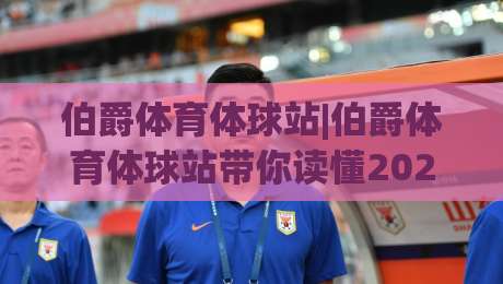 伯爵体育体球站|伯爵体育体球站带你读懂2026体育数据新玩法(伯爵体育体球站)-最全手机信誉买球网链接受让视频半全场动画水位 伯爵体育体球站|伯爵体育体球站带你读懂2026体育数据新玩法(伯爵体育体球站)-最全手机信誉买球网链接受让视频半全场动画水位