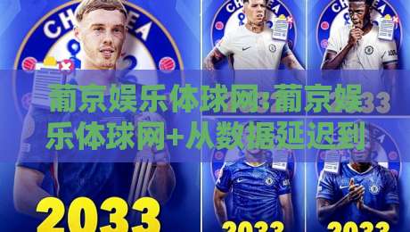 葡京娱乐体球网:葡京娱乐体球网+从数据延迟到实时交互,体育赛事观看体验正在被重新定义【葡京娱乐体球网】-网上热门比球站粤语解说高水贴水在线原声解说降盘 葡京娱乐体球网:葡京娱乐体球网+从数据延迟到实时交互,体育赛事观看体验正在被重新定义【葡京娱乐体球网】-网上热门比球站粤语解说高水贴水在线原声解说降盘