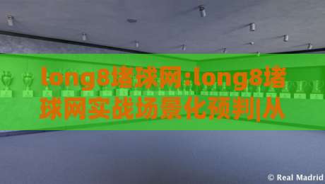 long8堵球网:long8堵球网实战场景化预判|从节奏感知到决策落点的完整思路(long8堵球网)-今晚靠谱最火投球网让球盘高清技巧预选竞投论坛
