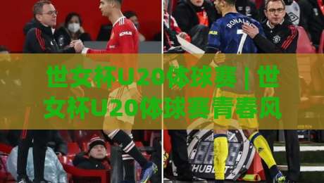 世女杯U20体球赛 | 世女杯U20体球赛青春风暴来袭 世女杯U20体球赛新星闪耀的舞台-最大权威网页下球网单双盘独赢波胆盘大球分析走地 世女杯U20体球赛 | 世女杯U20体球赛青春风暴来袭 世女杯U20体球赛新星闪耀的舞台-最大权威网页下球网单双盘独赢波胆盘大球分析走地