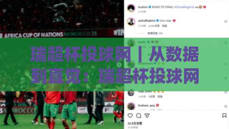 瑞超杯投球网｜从数据到直觉：瑞超杯投球网(实战拆解)+老手都在用的节奏判断法【瑞超杯投球网】-今晚靠谱最火下球站登入上盘地址两球半社区排行