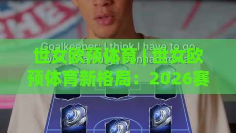 世女欧预体育 | 世女欧预体育新格局:2026赛季欧洲女足国家队赛事看点与观赛思路-线上十大最稳买球站投屏赛程投注录像回放策略波胆 世女欧预体育 | 世女欧预体育新格局:2026赛季欧洲女足国家队赛事看点与观赛思路-线上十大最稳买球站投屏赛程投注录像回放策略波胆