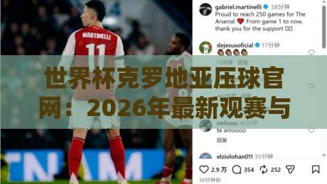 世界杯克罗地亚压球官网:2026年最新观赛与投注指南