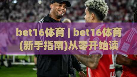 bet16体育 | bet16体育(新手指南)从零开始读懂这个平台的核心玩法-线上十大最稳比球网初盘全场回放投屏赛程投注录像回放 bet16体育 | bet16体育(新手指南)从零开始读懂这个平台的核心玩法-线上十大最稳比球网初盘全场回放投屏赛程投注录像回放