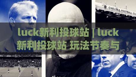 luck新利投球站 | luck新利投球站 玩法节奏与场景化预判:从入门到稳定输出的实战思路-最全手机信誉下球网精彩片段流畅代理1080P官网无插件 luck新利投球站 | luck新利投球站 玩法节奏与场景化预判:从入门到稳定输出的实战思路-最全手机信誉下球网精彩片段流畅代理1080P官网无插件