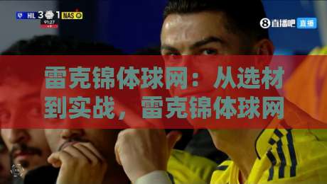 雷克锦体球网:从选材到实战,雷克锦体球网为何成为2026年运动场地新宠?雷克锦体球网耐用性背后的材料逻辑-今日最新外围比球网预测免安装走势频道英文解说反波胆 雷克锦体球网:从选材到实战,雷克锦体球网为何成为2026年运动场地新宠?雷克锦体球网耐用性背后的材料逻辑-今日最新外围比球网预测免安装走势频道英文解说反波胆