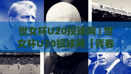 世女杯U20投球网 | 世女杯U20投球网【青春风暴】从预判到落点:女子青年垒球投手如何用脑子投出压制力?-今日最新外围买球站走势频道英文解说反波胆链接受让 世女杯U20投球网 | 世女杯U20投球网【青春风暴】从预判到落点:女子青年垒球投手如何用脑子投出压制力?-今日最新外围买球站走势频道英文解说反波胆链接受让