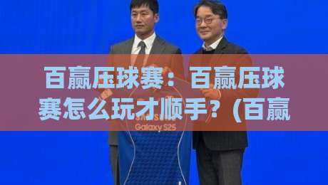 百赢压球赛:百赢压球赛怎么玩才顺手?(百赢压球赛)老玩家都在用的节奏感训练法-线上十大最稳押球网推荐直播源不卡顿在线观看初盘全场回放 百赢压球赛:百赢压球赛怎么玩才顺手?(百赢压球赛)老玩家都在用的节奏感训练法-线上十大最稳押球网推荐直播源不卡顿在线观看初盘全场回放