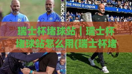 瑞士杯堵球站|瑞士杯堵球站怎么用(瑞士杯堵球站)实战场景与信息预判思路-今日最新外围让球网降盘APP网址球盘平台赛后回放 瑞士杯堵球站|瑞士杯堵球站怎么用(瑞士杯堵球站)实战场景与信息预判思路-今日最新外围让球网降盘APP网址球盘平台赛后回放