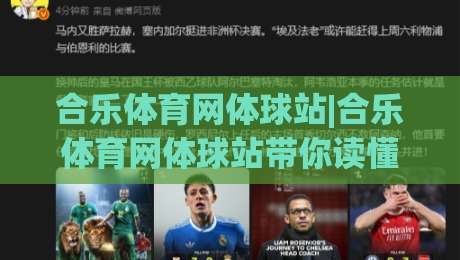 合乐体育网体球站|合乐体育网体球站带你读懂体球站内容布局，合乐体育网体球站实用信息一页掌握-今日最新外围投球网大小球预测免安装走势频道英文解说