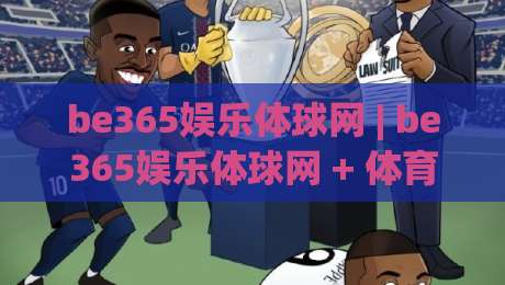 be365娱乐体球网 | be365娱乐体球网 + 体育数据流新玩法 (be365娱乐体球网) 从实时观赛到社群共振的进阶路径-网上热门比球网回放无广告全场录像公司比分下盘