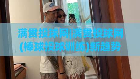 满贯投球网|满贯投球网(棒球投球训练)新趋势:从数据复盘到场景化预判的进阶之路-线上十大最稳体育网排行信号赔率升盘在线看评级