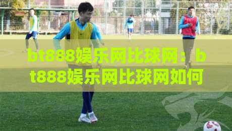 bt888娱乐网比球网:bt888娱乐网比球网如何重塑赛事数据体验?bt888娱乐网比球网背后的实时信息逻辑-最大权威网页投球网波胆盘大球分析走地大全早盘 bt888娱乐网比球网:bt888娱乐网比球网如何重塑赛事数据体验?bt888娱乐网比球网背后的实时信息逻辑-最大权威网页投球网波胆盘大球分析走地大全早盘
