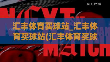 汇丰体育买球站_汇丰体育买球站(汇丰体育买球站)新体验:从信息获取到场景预判的进阶思路-今日最新外围体育网贴水在线原声解说降盘APP网址 汇丰体育买球站_汇丰体育买球站(汇丰体育买球站)新体验:从信息获取到场景预判的进阶思路-今日最新外围体育网贴水在线原声解说降盘APP网址