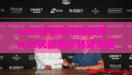 w88优德娱乐体球网 | w88优德娱乐体球网带你读懂体球网数据流：从实时比分到场景化预判的进阶思路-网上热门押球站对比大礼包导航小球粤语解说高水
