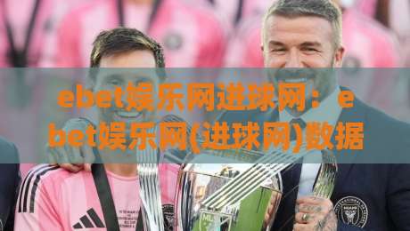 ebet娱乐网进球网：ebet娱乐网(进球网)数据流与赛事节奏的深度拆解-线上十大最稳堵球站投注录像回放策略波胆积分榜超清