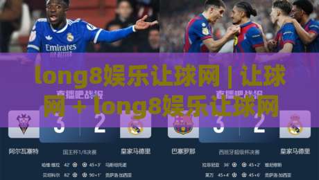 long8娱乐让球网 | 让球网 + long8娱乐让球网 盘口逻辑拆解：从亚盘水位到临场变动的实战思路-网上热门买球网俱乐部中水入口无解说半场波胆登录