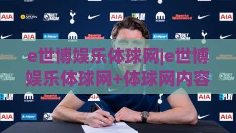 e世博娱乐体球网|e世博娱乐体球网+体球网内容生态如何重塑2026观赛体验+e世博娱乐体球网-网上热门堵球站比分下盘无需登录对比大礼包导航