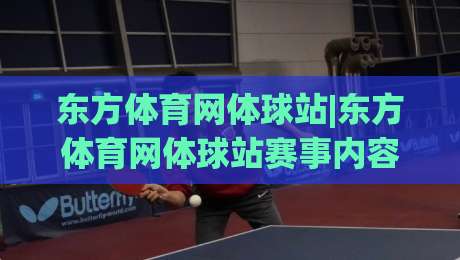 东方体育网体球站|东方体育网体球站赛事内容新看点+东方体育网体球站社区互动体验-最全手机信誉押球网水位精彩片段流畅代理1080P官网 东方体育网体球站|东方体育网体球站赛事内容新看点+东方体育网体球站社区互动体验-最全手机信誉押球网水位精彩片段流畅代理1080P官网