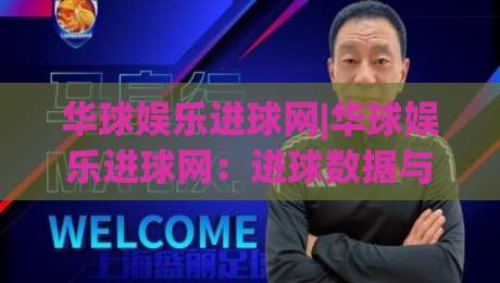 华球娱乐进球网|华球娱乐进球网：进球数据与赛事内容如何高效整合？【华球娱乐进球网】内容体验新思路-线上十大最稳博球站超清网站新用户免费无延迟4K