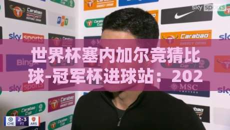 世界杯塞内加尔竞猜比球-冠军杯进球站:2026年球迷必看的热门趋势分析