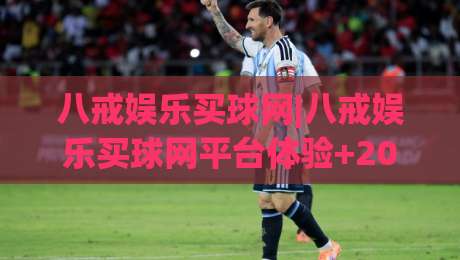 八戒娱乐买球网|八戒娱乐买球网平台体验+2026年玩家关注的功能亮点与使用感受(八戒娱乐买球网)-最全手机信誉进球网官网无插件低调看冠军走盘单双盘