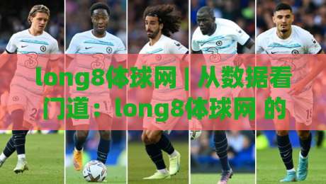 long8体球网 | 从数据看门道:long8体球网 的赛事信息组织逻辑与实用查阅习惯-今晚靠谱最火买球站预选竞投论坛720P集锦软件 long8体球网 | 从数据看门道:long8体球网 的赛事信息组织逻辑与实用查阅习惯-今晚靠谱最火买球站预选竞投论坛720P集锦软件