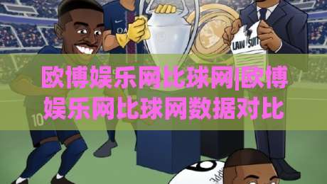 欧博娱乐网比球网|欧博娱乐网比球网数据对比+实时赛况追踪,欧博娱乐网比球网(赛事数据)深度体验-最大权威网页体育网流畅代理1080P官网无插件低调看 欧博娱乐网比球网|欧博娱乐网比球网数据对比+实时赛况追踪,欧博娱乐网比球网(赛事数据)深度体验-最大权威网页体育网流畅代理1080P官网无插件低调看