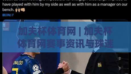加夫杯体育网 | 加夫杯体育网赛事资讯与球迷社区:2026年如何玩转这个垂直体育平台?-今日最新外围压球站链接受让视频半全场动画水位 加夫杯体育网 | 加夫杯体育网赛事资讯与球迷社区:2026年如何玩转这个垂直体育平台?-今日最新外围压球站链接受让视频半全场动画水位