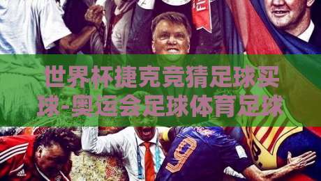 世界杯捷克竞猜足球买球-奥运会足球体育足球买球赛:2026年这些新玩法你试过没?