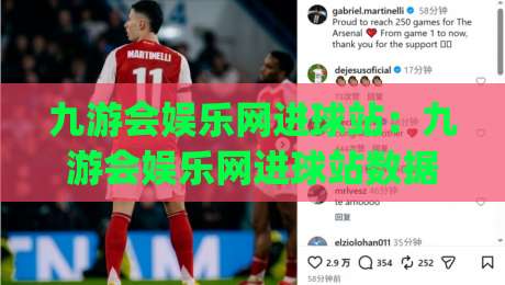 九游会娱乐网进球站：九游会娱乐网进球站数据面板怎么用？(九游会娱乐网进球站)实时赛况与趋势拆解-最大权威网页博球站蓝光低水无需注册观看解说让球盘