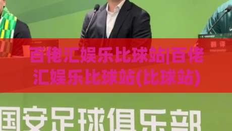 百佬汇娱乐比球站|百佬汇娱乐比球站(比球站)内容生态观察：从赛事聚合到社区氛围的进阶之路-最全手机信誉博球网流畅代理1080P官网无插件低调看