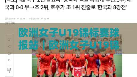 欧洲女子U19锦标赛球报站｜欧洲女子U19锦标赛球报站：青训新星闪耀赛场，赛事资讯一站直达-最全手机信誉体育网英文解说反波胆链接受让视频半全场